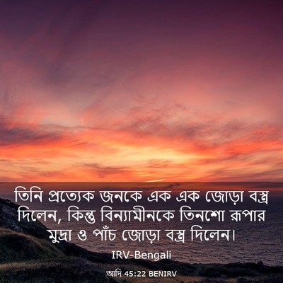 Picture 03 - আদি 45:22 BENIRV - তিনি প্রত্যেক - Bible Verse Picture