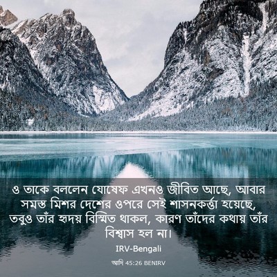 Picture 03 - আদি 45:26 BENIRV - ও তাকে বললেন যোষেফ - Bible Verse Picture