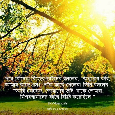 Picture 03 - আদি 45:4 BENIRV - পরে যোষেফ নিজের - Bible Verse Picture