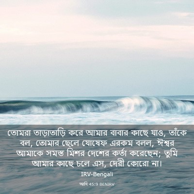 Picture 03 - আদি 45:9 BENIRV - তোমরা তাড়াতাড়ি - Bible Verse Picture