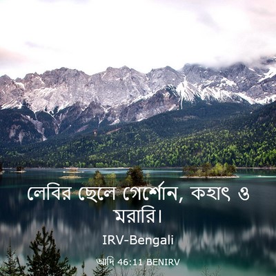 Picture 03 - আদি 46:11 BENIRV - লেবির ছেলে - Bible Verse Picture