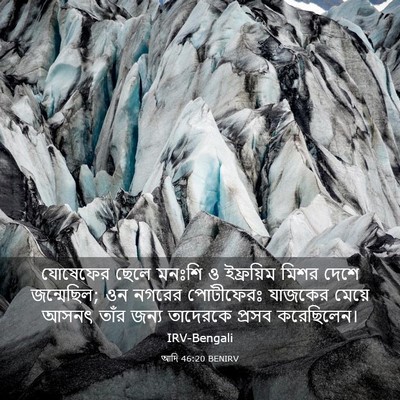 Picture 03 - আদি 46:20 BENIRV - যোষেফের ছেলে - Bible Verse Picture