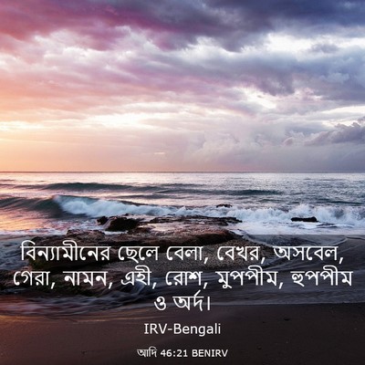 Picture 03 - আদি 46:21 BENIRV - বিন্যামীনের ছেলে - Bible Verse Picture