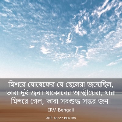 Picture 03 - আদি 46:27 BENIRV - মিশরে যোষেফের যে - Bible Verse Picture