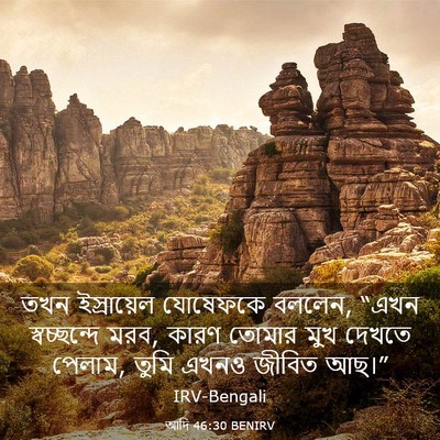 Picture 03 - আদি 46:30 BENIRV - তখন ইস্রায়েল - Bible Verse Picture