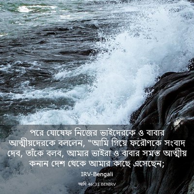 Picture 03 - আদি 46:31 BENIRV - পরে যোষেফ নিজের - Bible Verse Picture