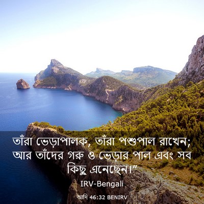 Picture 03 - আদি 46:32 BENIRV - তাঁরা ভেড়াপালক, - Bible Verse Picture