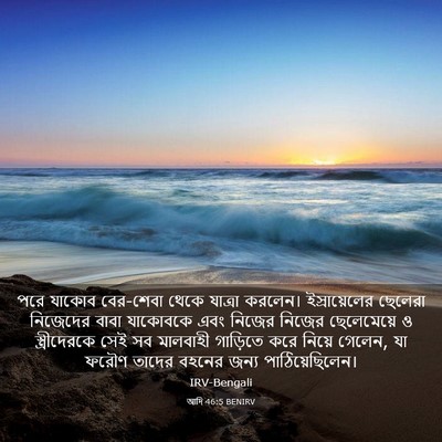 Picture 03 - আদি 46:5 BENIRV - পরে যাকোব বের-শেবা - Bible Verse Picture
