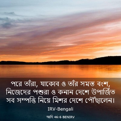 Picture 03 - আদি 46:6 BENIRV - পরে তাঁরা, যাকোব ও - Bible Verse Picture