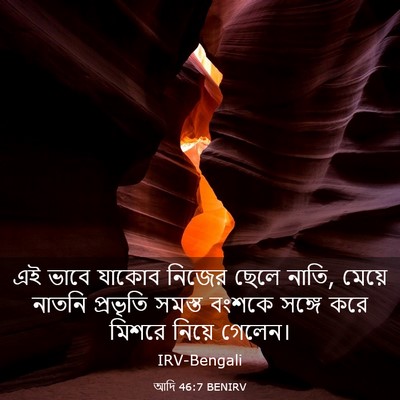 Picture 03 - আদি 46:7 BENIRV - এই ভাবে যাকোব - Bible Verse Picture