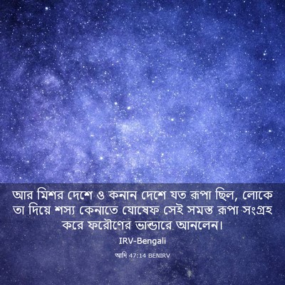 Picture 03 - আদি 47:14 BENIRV - আর মিশর দেশে ও কনান - Bible Verse Picture
