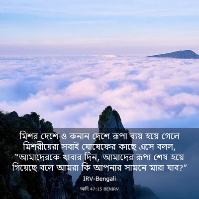 Picture 03 - আদি 47:15 BENIRV - মিশর দেশে ও কনান - Bible Verse Picture