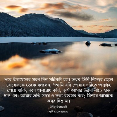 Picture 03 - আদি 47:29 BENIRV - পরে ইস্রায়েলের - Bible Verse Picture