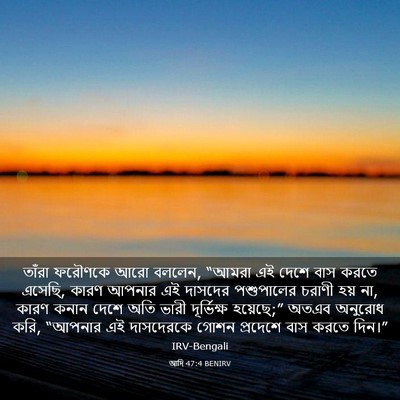 Picture 03 - আদি 47:4 BENIRV - তাঁরা ফরৌণকে আরো - Bible Verse Picture