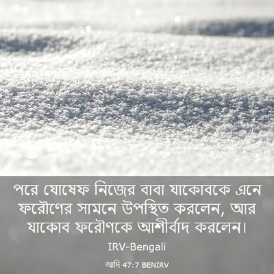 Picture 03 - আদি 47:7 BENIRV - পরে যোষেফ নিজের - Bible Verse Picture
