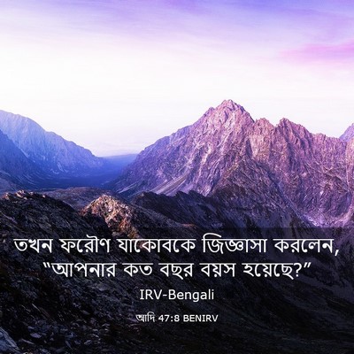 Picture 03 - আদি 47:8 BENIRV - তখন ফরৌণ যাকোবকে - Bible Verse Picture