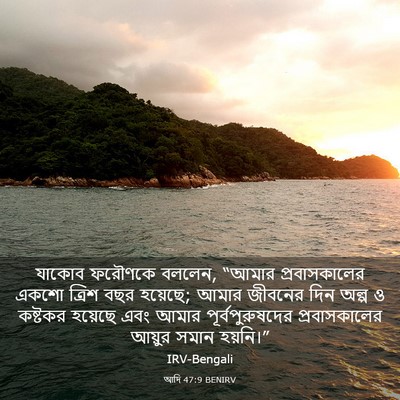 Picture 03 - আদি 47:9 BENIRV - যাকোব ফরৌণকে - Bible Verse Picture