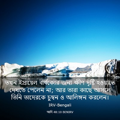 Picture 03 - আদি 48:10 BENIRV - তখন ইস্রায়েল - Bible Verse Picture