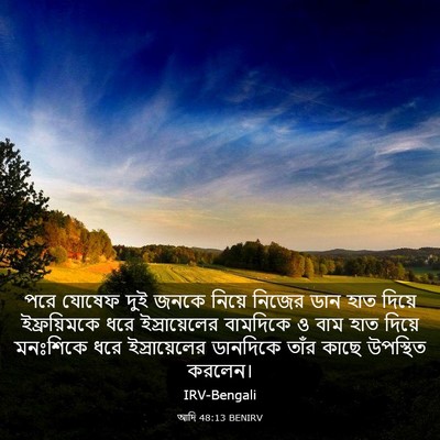 Picture 03 - আদি 48:13 BENIRV - পরে যোষেফ দুই জনকে - Bible Verse Picture