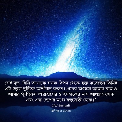 Picture 03 - আদি 48:16 BENIRV - সেই দূত, যিনি আমাকে - Bible Verse Picture