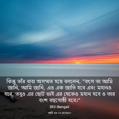 Picture 03 - আদি 48:19 BENIRV - কিন্তু তাঁর বাবা - Bible Verse Picture
