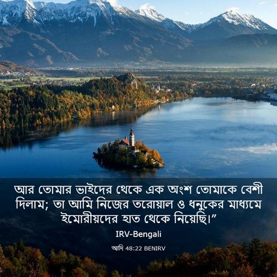 Picture 03 - আদি 48:22 BENIRV - আর তোমার ভাইদের - Bible Verse Picture