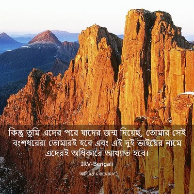 Picture 03 - আদি 48:6 BENIRV - কিন্তু তুমি এদের - Bible Verse Picture