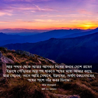 Picture 03 - আদি 48:7 BENIRV - আর পদ্দন থেকে আমার - Bible Verse Picture