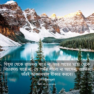 Picture 03 - আদি 49:10 BENIRV - যিহূদা থেকে - Bible Verse Picture