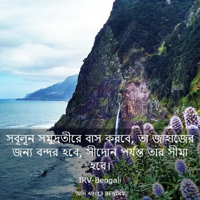 Picture 03 - আদি 49:13 BENIRV - সবূলূন সমুদ্রতীরে - Bible Verse Picture