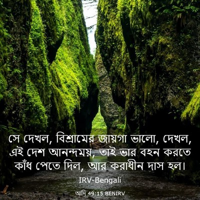 Picture 03 - আদি 49:15 BENIRV - সে দেখল, বিশ্রামের - Bible Verse Picture