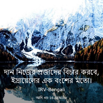 Picture 03 - আদি 49:16 BENIRV - দান নিজের - Bible Verse Picture