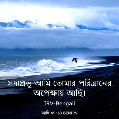 Picture 03 - আদি 49:18 BENIRV - সদাপ্রভু আমি - Bible Verse Picture