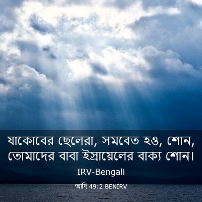 Picture 03 - আদি 49:2 BENIRV - যাকোবের ছেলেরা, - Bible Verse Picture