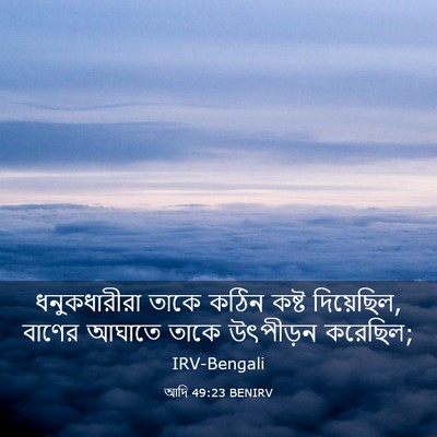 Picture 03 - আদি 49:23 BENIRV - ধনুকধারীরা তাকে - Bible Verse Picture