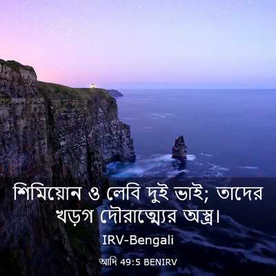 Picture 03 - আদি 49:5 BENIRV - শিমিয়োন ও লেবি - Bible Verse Picture