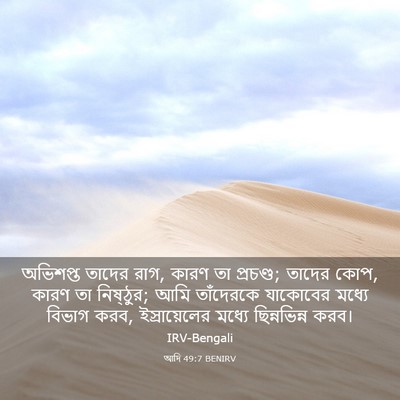 Picture 03 - আদি 49:7 BENIRV - অভিশপ্ত তাদের রাগ, - Bible Verse Picture
