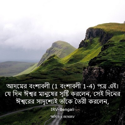 Picture 03 - আদি 5:1 BENIRV - আদমের বংশাবলী (1 - Bible Verse Picture