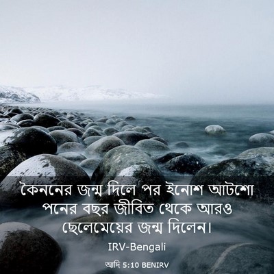 Picture 03 - আদি 5:10 BENIRV - কৈননের জন্ম দিলে - Bible Verse Picture