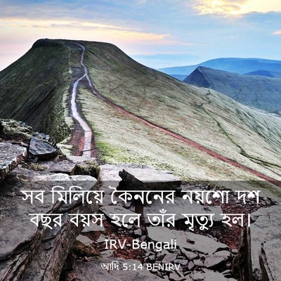 Picture 03 - আদি 5:14 BENIRV - সব মিলিয়ে কৈননের - Bible Verse Picture