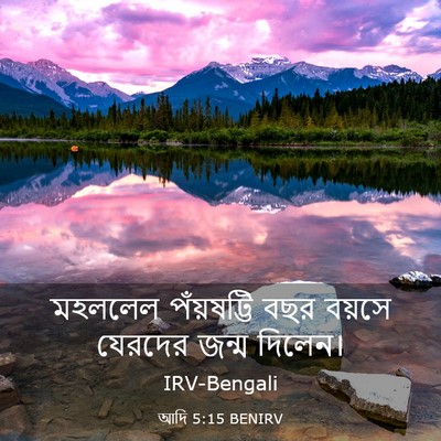 Picture 03 - আদি 5:15 BENIRV - মহললেল পঁয়ষট্টি - Bible Verse Picture