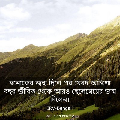 Picture 03 - আদি 5:19 BENIRV - হনোকের জন্ম দিলে - Bible Verse Picture