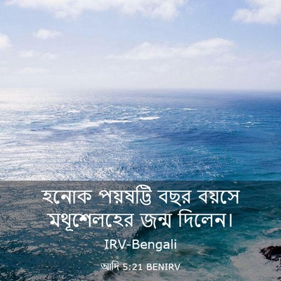 Picture 03 - আদি 5:21 BENIRV - হনোক পয়ষট্টি বছর - Bible Verse Picture