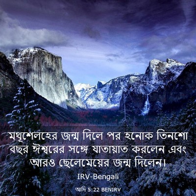 Picture 03 - আদি 5:22 BENIRV - মথূশেলহের জন্ম - Bible Verse Picture