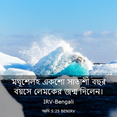 Picture 03 - আদি 5:25 BENIRV - মথূশেলহ একশো - Bible Verse Picture