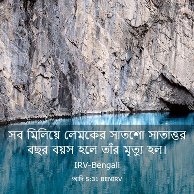 Picture 03 - আদি 5:31 BENIRV - সব মিলিয়ে লেমকের - Bible Verse Picture