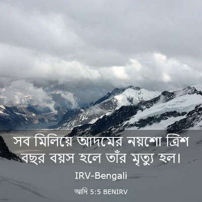 Picture 03 - আদি 5:5 BENIRV - সব মিলিয়ে আদমের - Bible Verse Picture