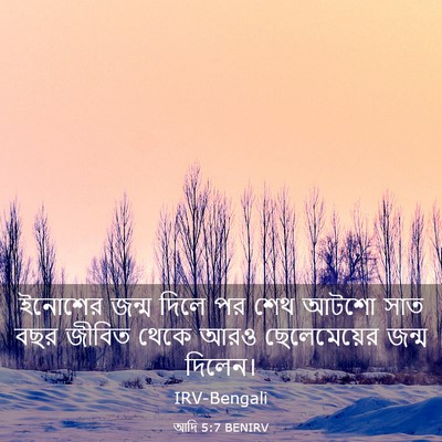 Picture 03 - আদি 5:7 BENIRV - ইনোশের জন্ম দিলে - Bible Verse Picture