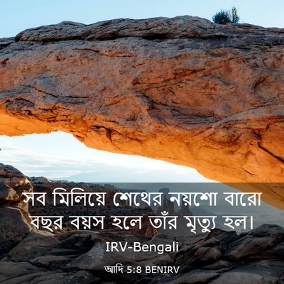 Picture 03 - আদি 5:8 BENIRV - সব মিলিয়ে শেথের - Bible Verse Picture