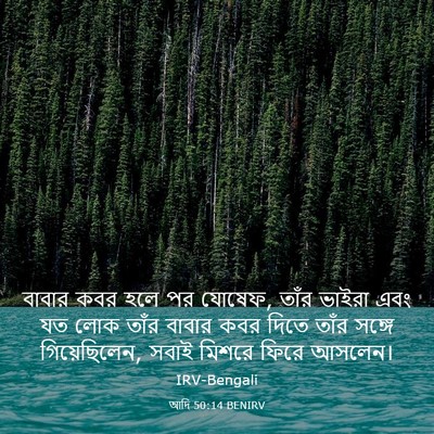 Picture 03 - আদি 50:14 BENIRV - বাবার কবর হলে পর - Bible Verse Picture